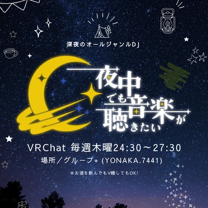 #夜中でも音楽が聴きたい イベントポスター配布【無料】