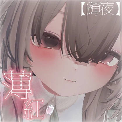 【輝夜 - Kaguya】薄紅 Makeup & Eye Texture