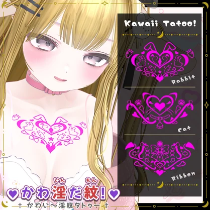 『💗かわ淫だ紋！💗』　かわい～淫紋タトゥー【VRC想定】