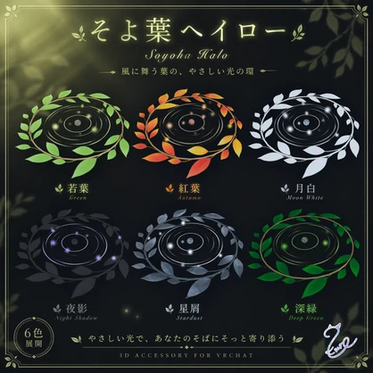 『そよ葉ヘイロー』【全6色】