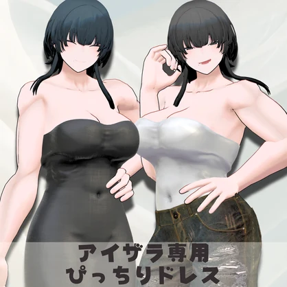 【FREE】アイザラさん用ぴっちりドレス