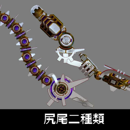 オリジナル3Dモデル 『FM-A02 Arpeggio』アバター、義手義足、武器、アクセサリーセット。