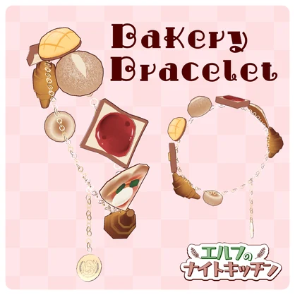 ちいさなパンのブレスレット【エルフのナイトキッチン1周年記念イベントで無料配布】