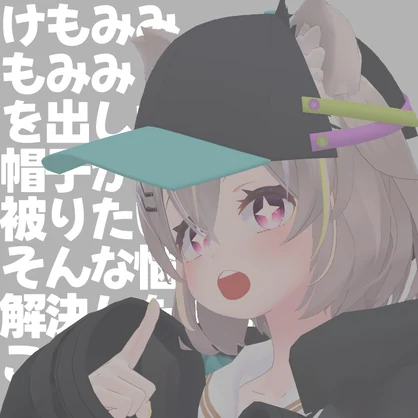 けもみみ帽子