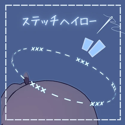 ステッチヘイロー【汎用】