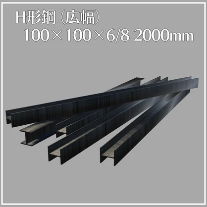 【VRChat向け】H形鋼（広幅）100×100×6/8 2000mm【3Dモデル】