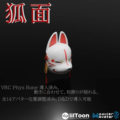 【VRC想定・14アバター調整済み】狐面