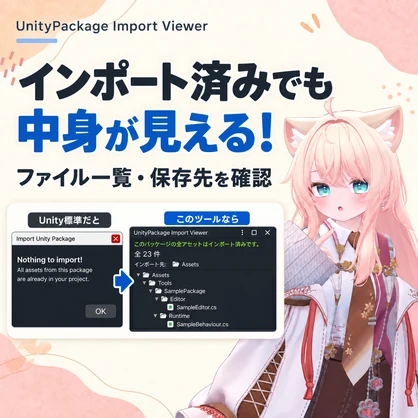 インポート済みファイル確認ツール｜UnityPackage Import Viewer