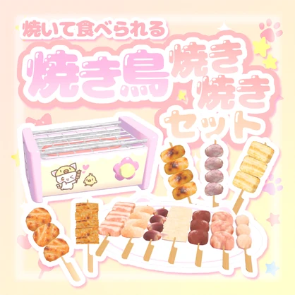 【ワールドギミック】焼いて食べられる！☆焼き鳥焼き焼きセット