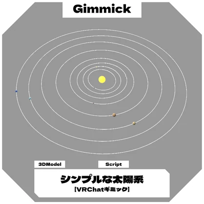 【無料】シンプルな太陽系 / SolarSystem 【VRChatギミック】