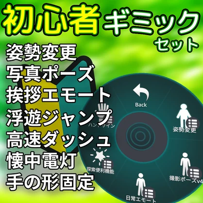 お得な初心者ギミックセット【VRChat】