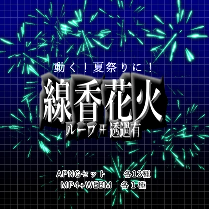 【APNG+動画】動く！線香花火セット【ループ+透過有】