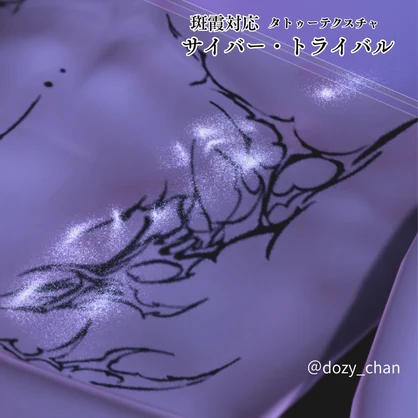 【斑霞対応】サイバー・トライバル タトゥーテクスチャ (Cyber Tribal Tattoo for Hanka)
