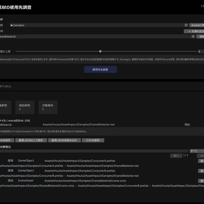 共有素材の使用先調査｜Unity マテリアル・テクスチャの参照差分