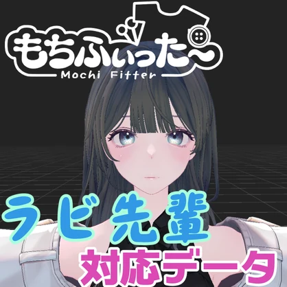ラビ先輩用もちふぃった～対応データ