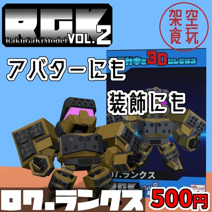 【FBX】架空食玩シリーズ RGK Vol.2 07.ランクス