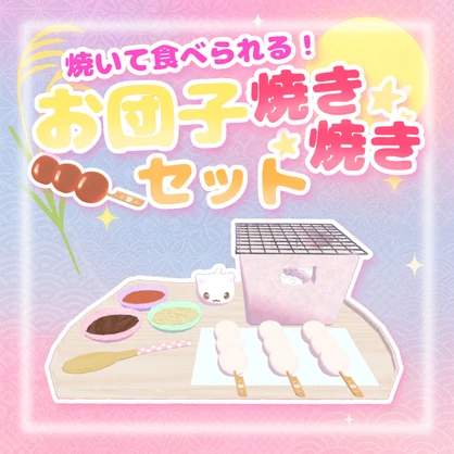 【VRchatワールドギミック】焼いて食べられる☆お団子焼き焼きセット(∩>ω<∩)