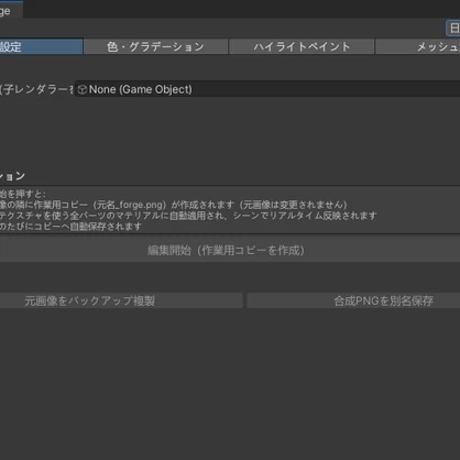 Texture Forge — Unityの中だけで完結するアバターのリカラー＆メッシュ編集ツール