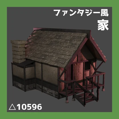 【ファンタジー風】家【3Dモデル】