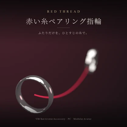 【VRChat想定】赤い糸ペアリング指輪 RED THREAD【ペアコードでふたりだけ繋がる / 写真ディスプレイ / MA対応】