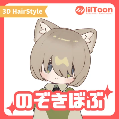 【3アバター対応】のぞきぼぶ【Vrchat想定髪型】