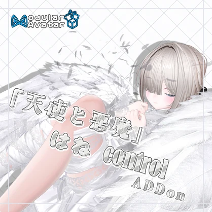 「天使と悪魔」はね Control add-on