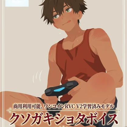 【格安】クソガキ少年ボイス「レン」RVC V2学習済みデータ　kowairo(サークル)