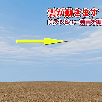 【3D環境・ワールド】動く雲と大地のワールド（Unityパッケージ）
