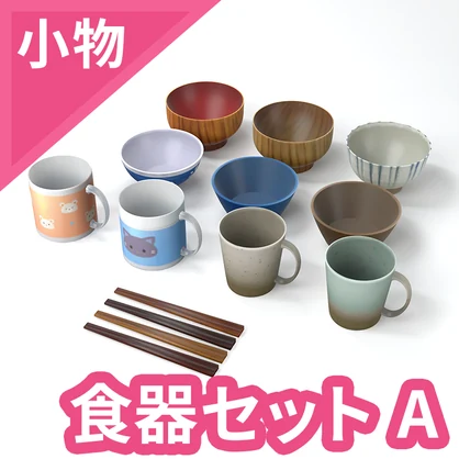 食器セット 3Dモデル【VRChat 対応】