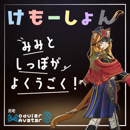 【耳に、尻尾に、感情を】けもーしょん【ズィルフェン専用】