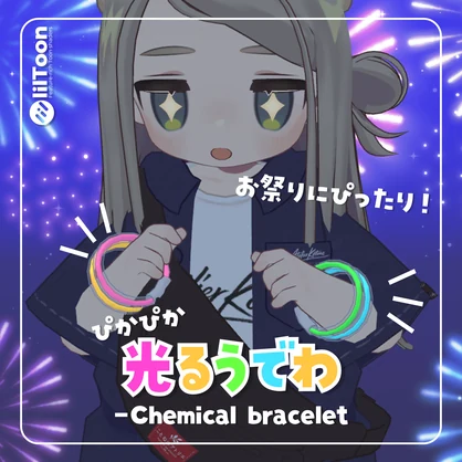 光るうでわ -Chemical bracelet- 🎆