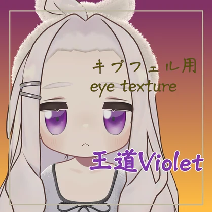 キプフェル用 eye texture「王道Violet」