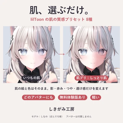 【lilToon】肌プリ｜選ぶだけで肌の質感が変わるプリセット8種【VRChat・体験版あり】
