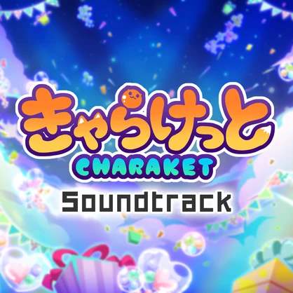 きゃらけっと サウンドトラック