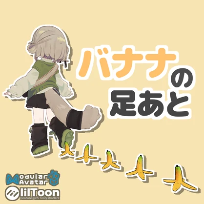 バナナの足あと！