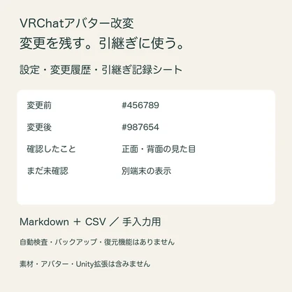 VRChatアバター改変 記録・引継ぎシート｜手入力用 Markdown・CSV