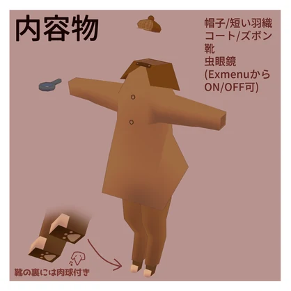 Standing Zoi（2足歩行ゾーイ）用　探偵ゾイ