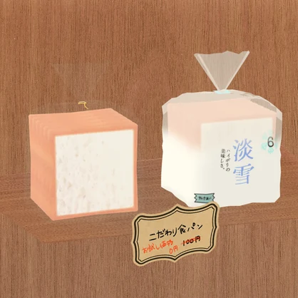 （無料版あり）食パン「淡雪」