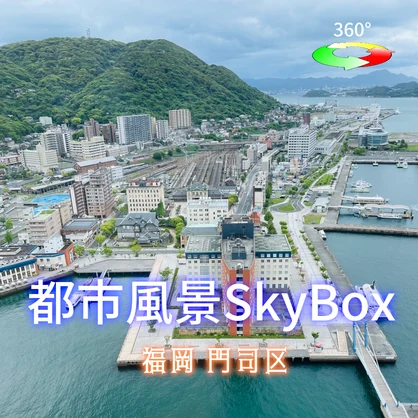 都市風景Skybox - 福岡門司区