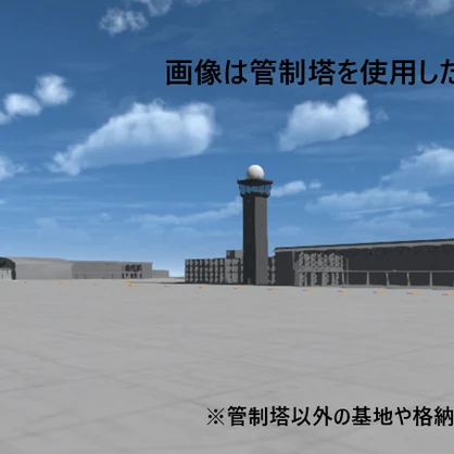 [VRChat想定]簡易管制塔「フォロワー100人記念品」