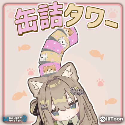 ゆらゆら缶詰タワー！