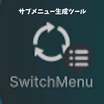 サブメニューを生成してメニューをまとめやすくするPrefab