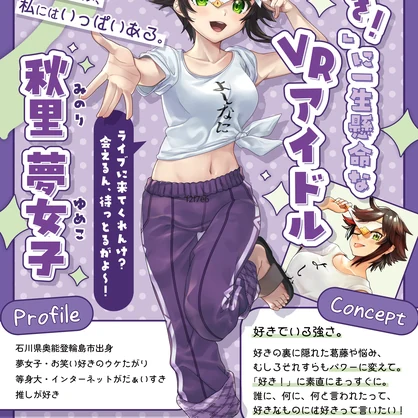 秋里夢女子バーチャルポスター
