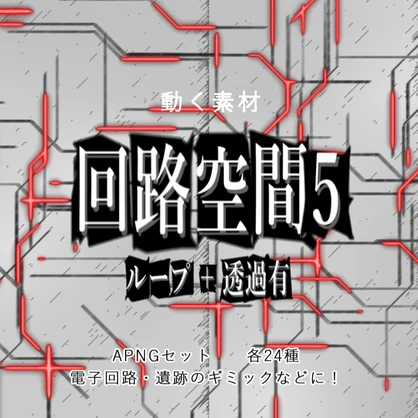 【APNG+動画】回路空間5【ループ+透過有】