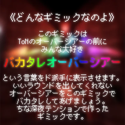 バカタレオーバーシアーギミック