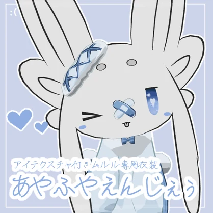 【ムルル専用衣装】あやふやえんじぇぅ【アイテクスチャ付き！】