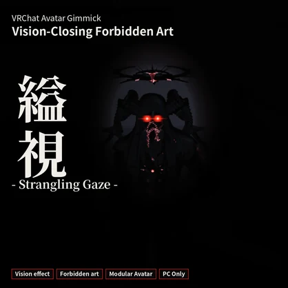 Strangling Gaze (縊視) — Vision-Closing Forbidden Art [VRChat / Modular Avatar]