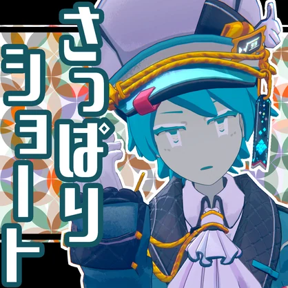 さっぱりショート【ターコイズ氏】