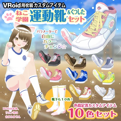 【VRoid衣装】運動靴＆くつしたセット【ねこ学園】