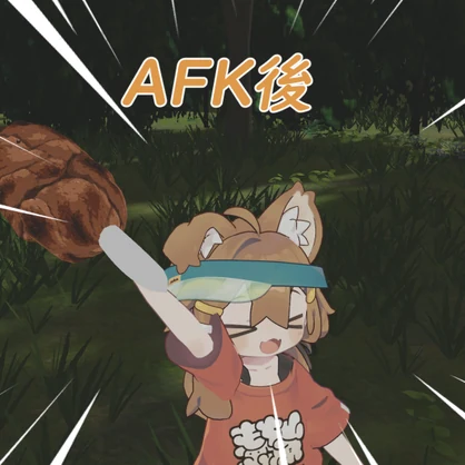 まめふれんず、えも研、みみのこ対応　肉焼きセット　AFK